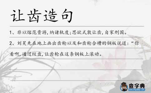 讓齒造句