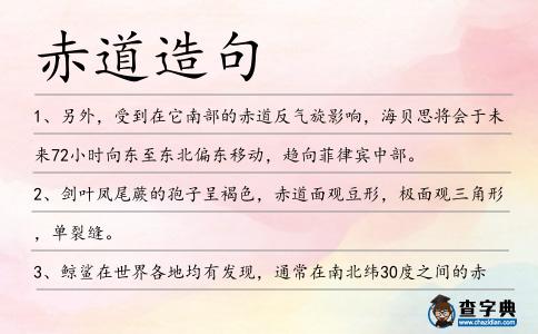 赤道造句