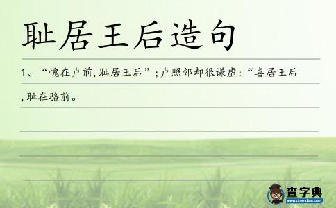 恥居王后造句