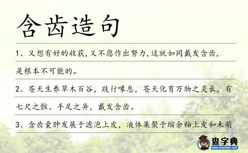 含齒造句