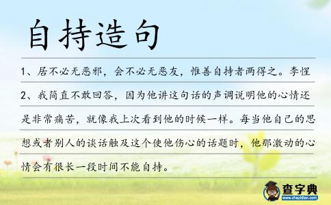 自持造句