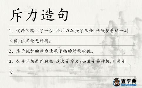 斥力造句
