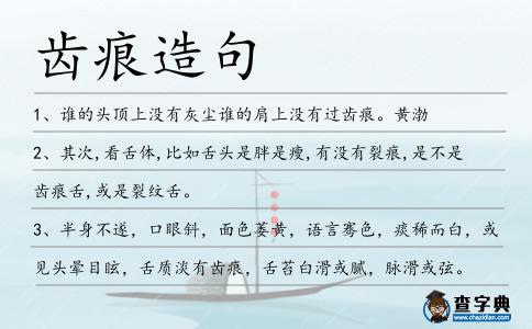 齒痕造句