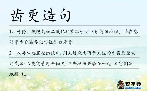 齒更造句