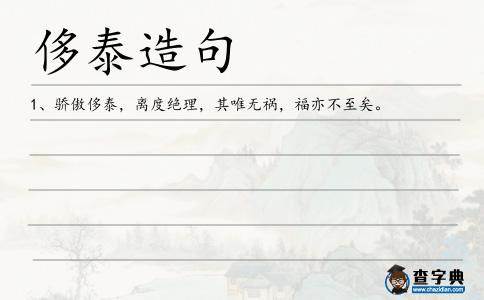 侈泰造句