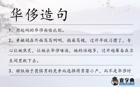 華侈造句