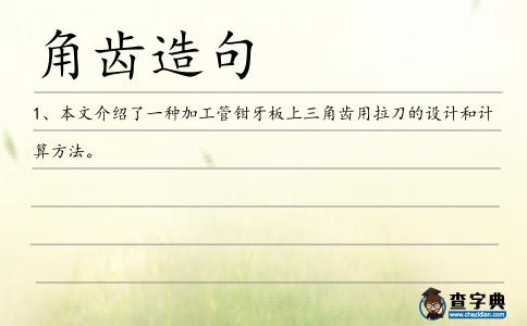 角齒造句