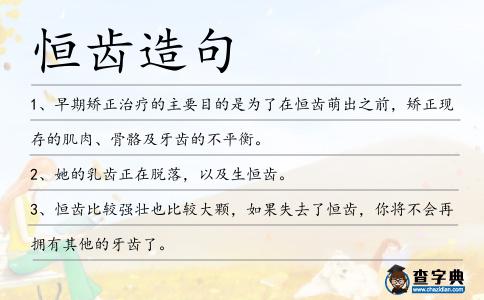 恒齒造句
