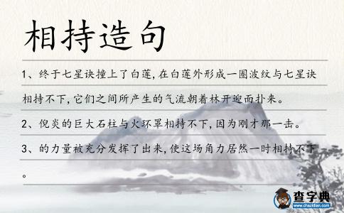 相持造句