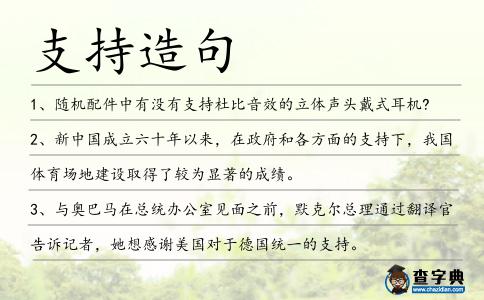 支持造句