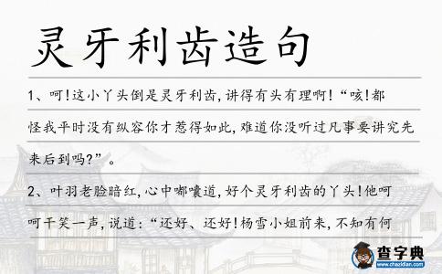 靈牙利齒造句