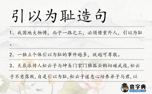 引以為恥造句