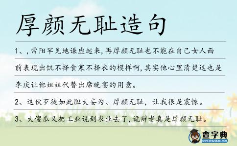 厚顏無恥造句