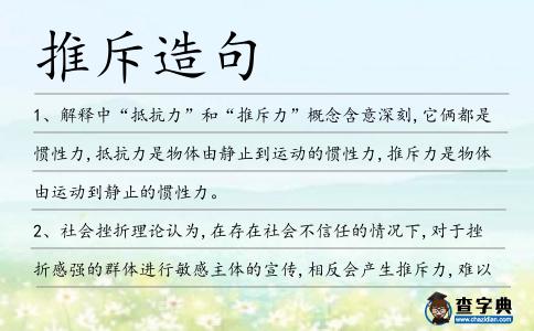 推斥造句