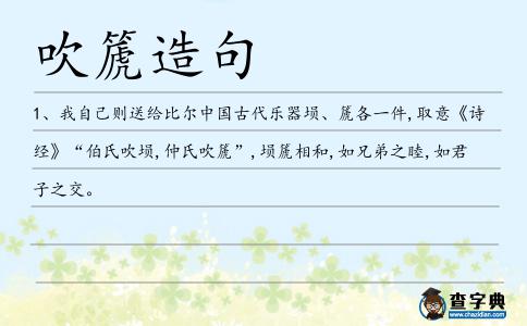 吹篪造句