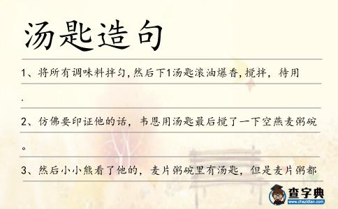 湯匙造句