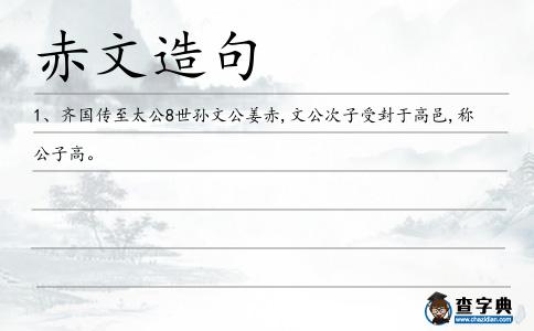 赤文造句