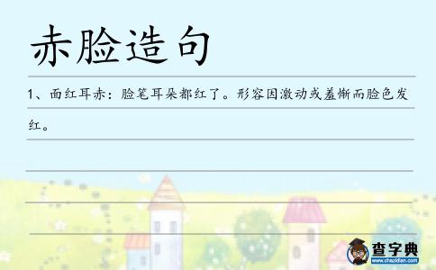 赤臉造句