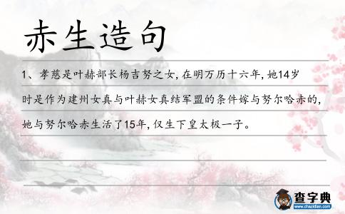 赤生造句