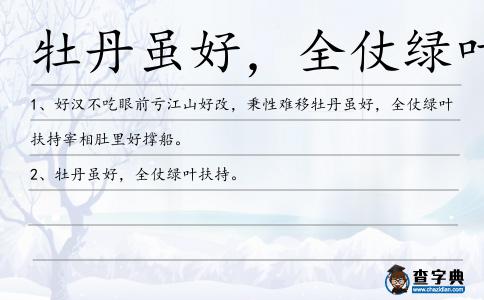 牡丹雖好,全仗綠葉扶持造句