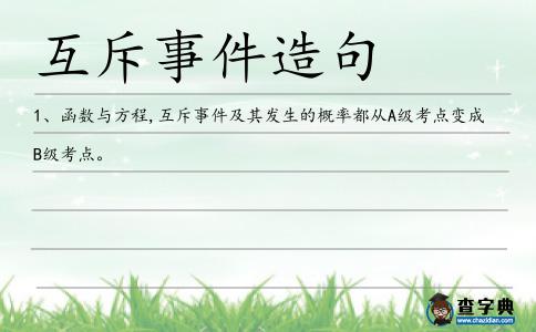 互斥事件造句
