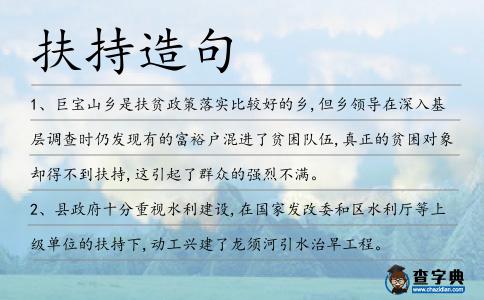 扶持造句