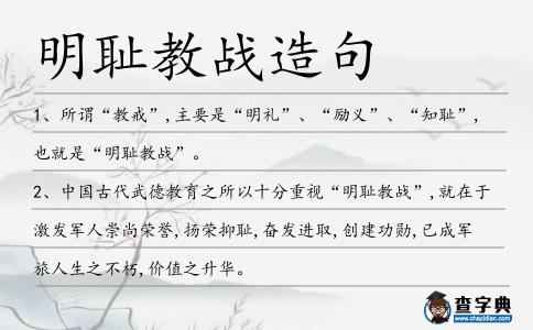 明恥教戰(zhàn)造句