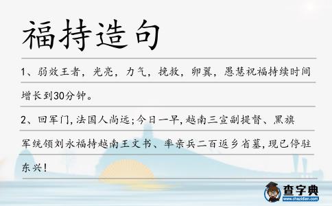 福持造句