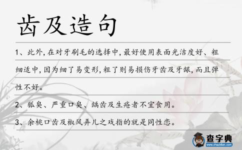 齒及造句