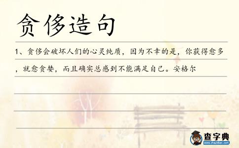貪侈造句