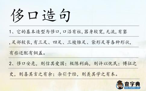 侈口造句