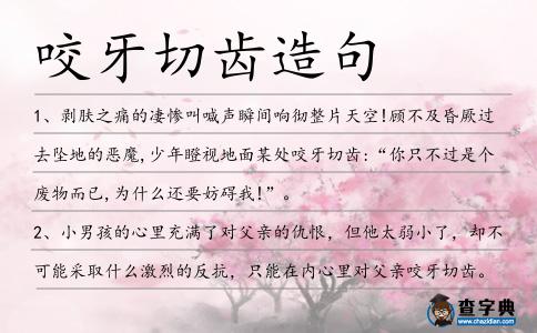 咬牙切齒造句