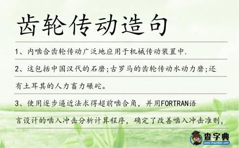 齒輪傳動造句