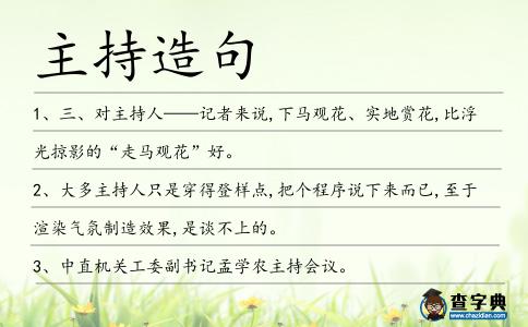 主持造句