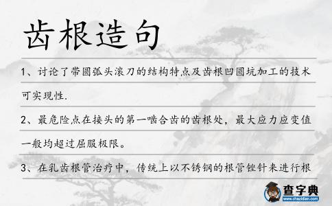齒根造句