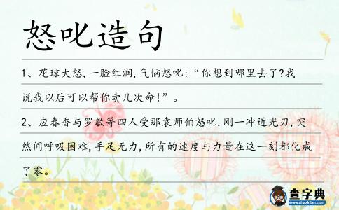 怒叱造句