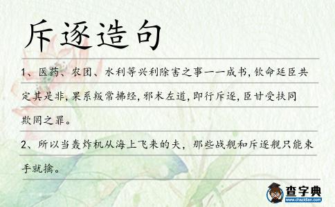 斥逐造句