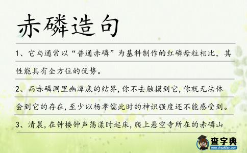 赤磷造句
