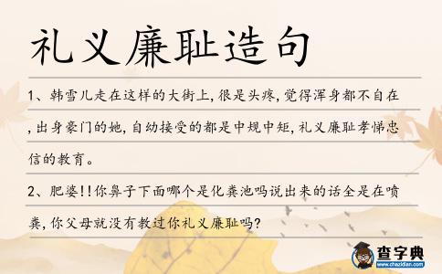 禮義廉恥造句