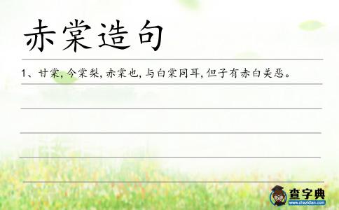 赤棠造句