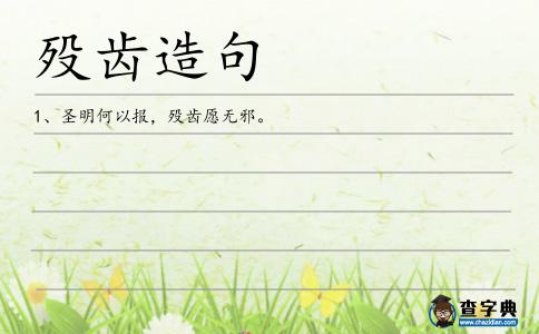 歿齒造句