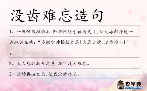 沒齒難忘造句