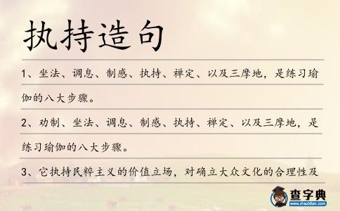 執(zhí)持造句