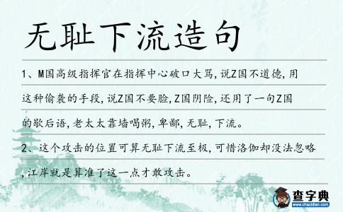 無恥下流造句