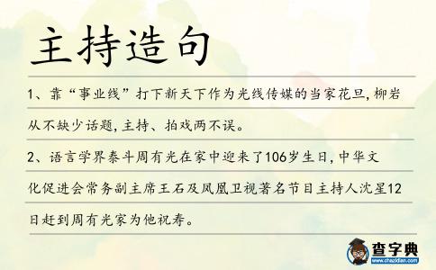 主持造句