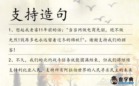 支持造句