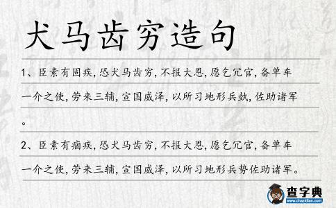 犬馬齒窮造句