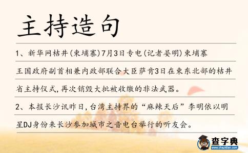 主持造句