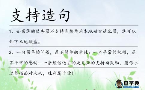 支持造句