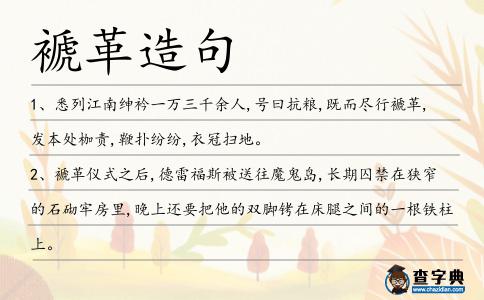 褫革造句